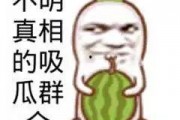 娱乐吃瓜找朋友是真的吗